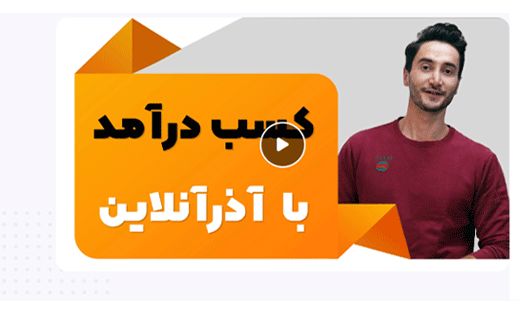 افیلیت آذرآنلاین